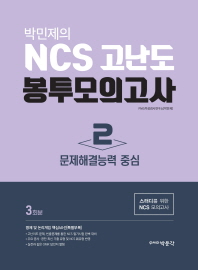 NCS 고난도 봉투모의고사. 2: 문제해결능력 중심(3회분)